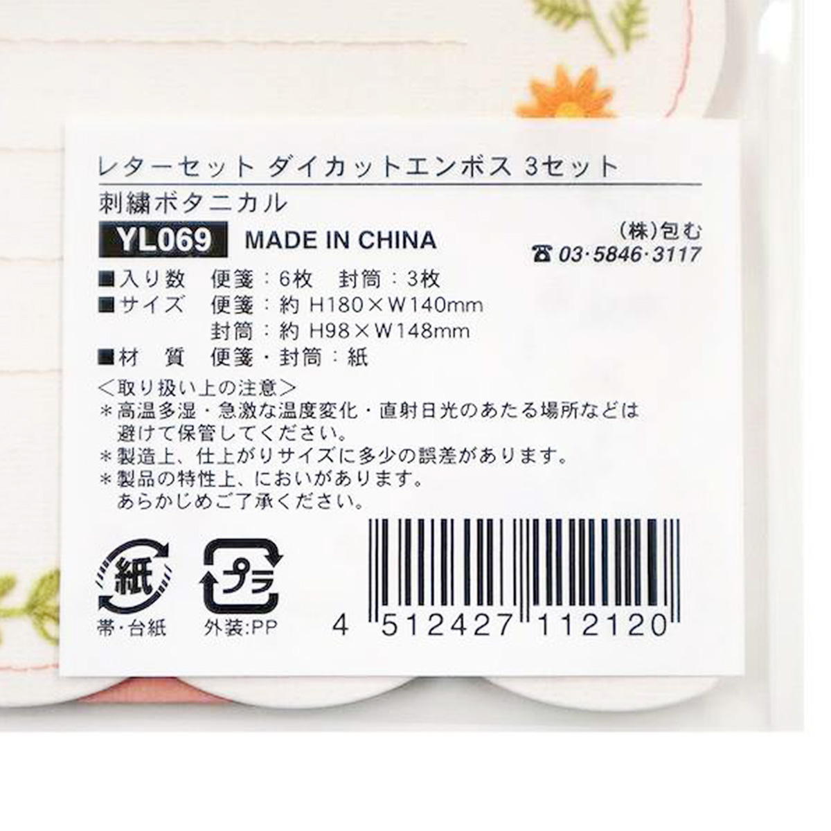 【まとめ買い】レターセット エンボス 刺繍ボタニカル 0911/370636