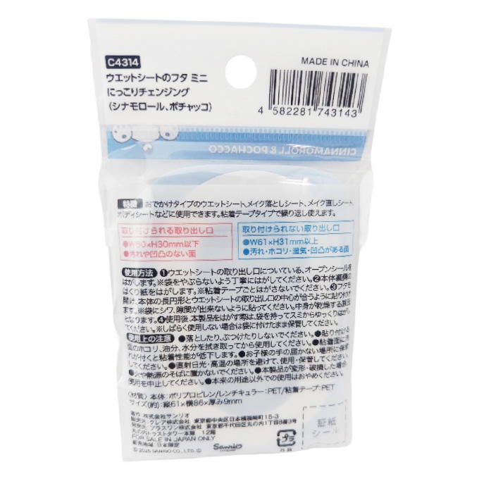 【まとめ買い】ウエットシートのフタ ミニ シナモロール ポチャッコ 9001/370699