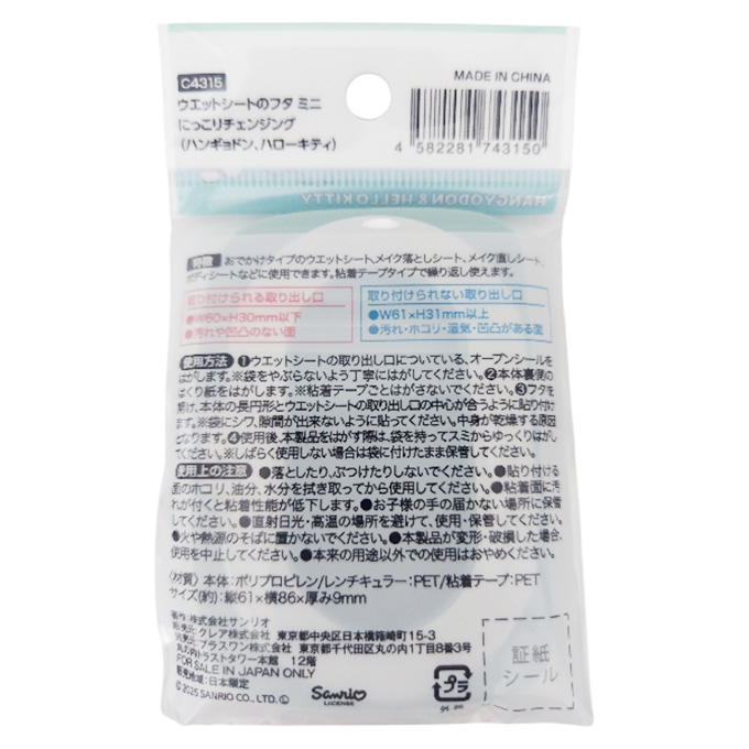 【まとめ買い】ウエットシートのフタ ミニ ハンギョドン ハローキティ 9001/370700