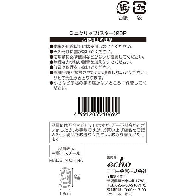 【まとめ買い】ミニクリップ スター 20P 0330/370722
