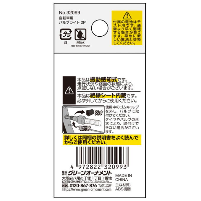 【まとめ買い】自転車用バルブライト 2P 0344/370756