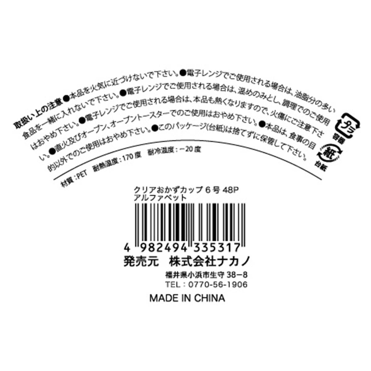 【まとめ買い】クリアおかずカップ 6号48P アルファベット 0525/370944