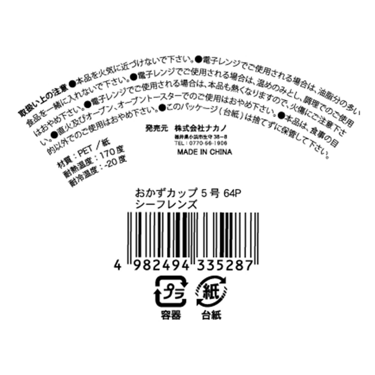 【まとめ買い】おかずカップ 5号64P シーフレンズ 0525/370947