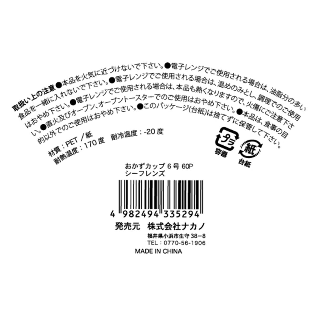 【まとめ買い】おかずカップ 6号60P シーフレンズ 0525/370948