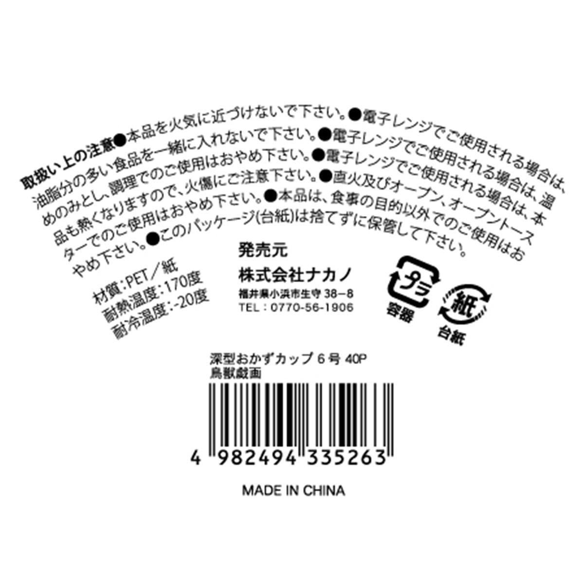 【まとめ買い】深型おかずカップ 6号40P 鳥獣戯画 0525/370950