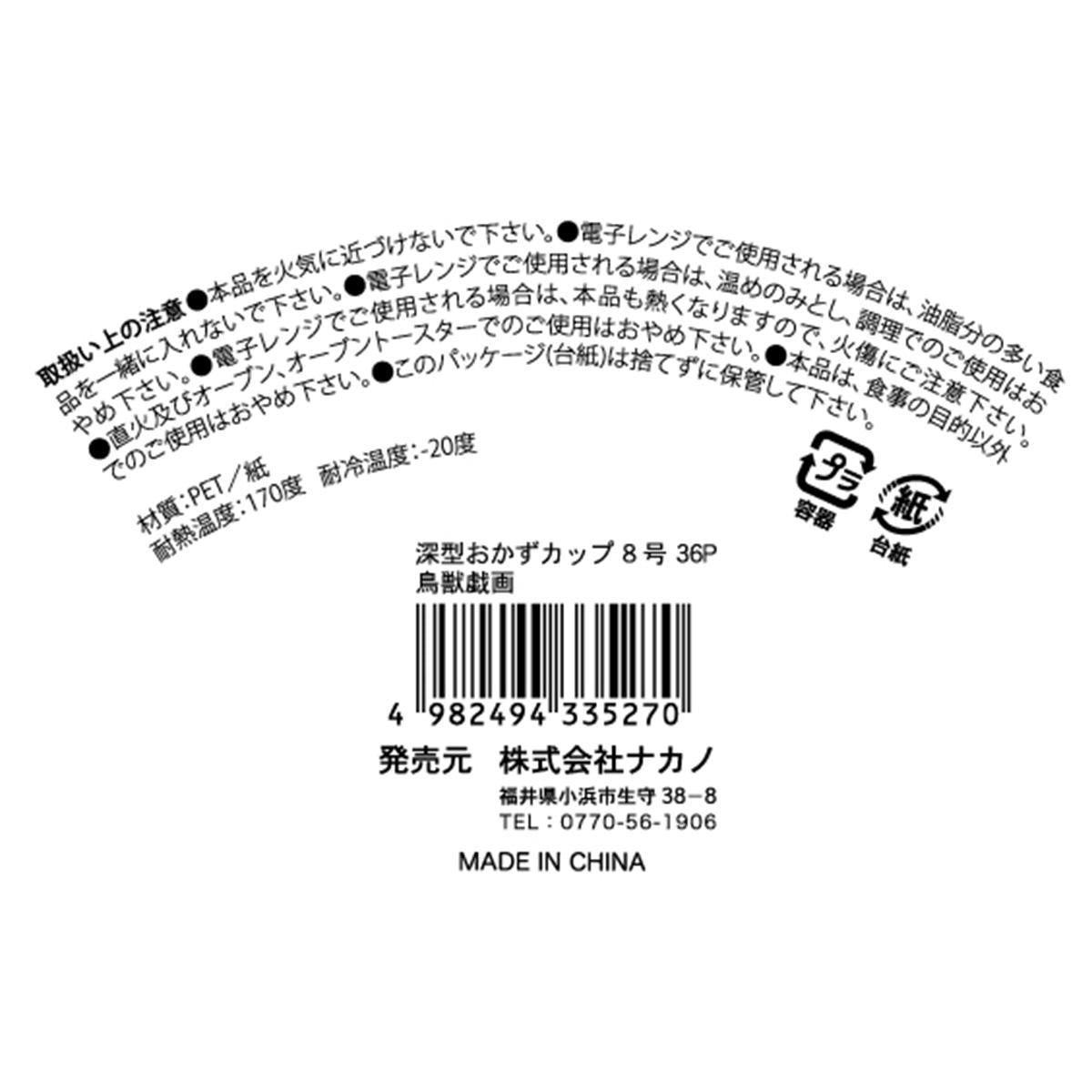 まとめ買い】深型おかずカップ 8号36P 鳥獣戯画 0525/370951 | ワッツ