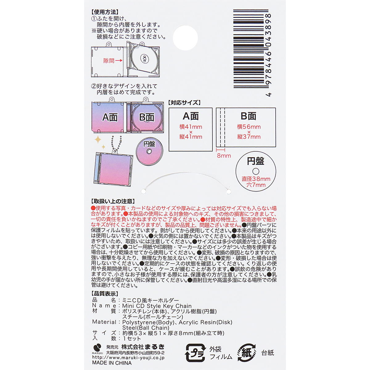 【まとめ買い】ミニCD風キーホルダー0490/371027