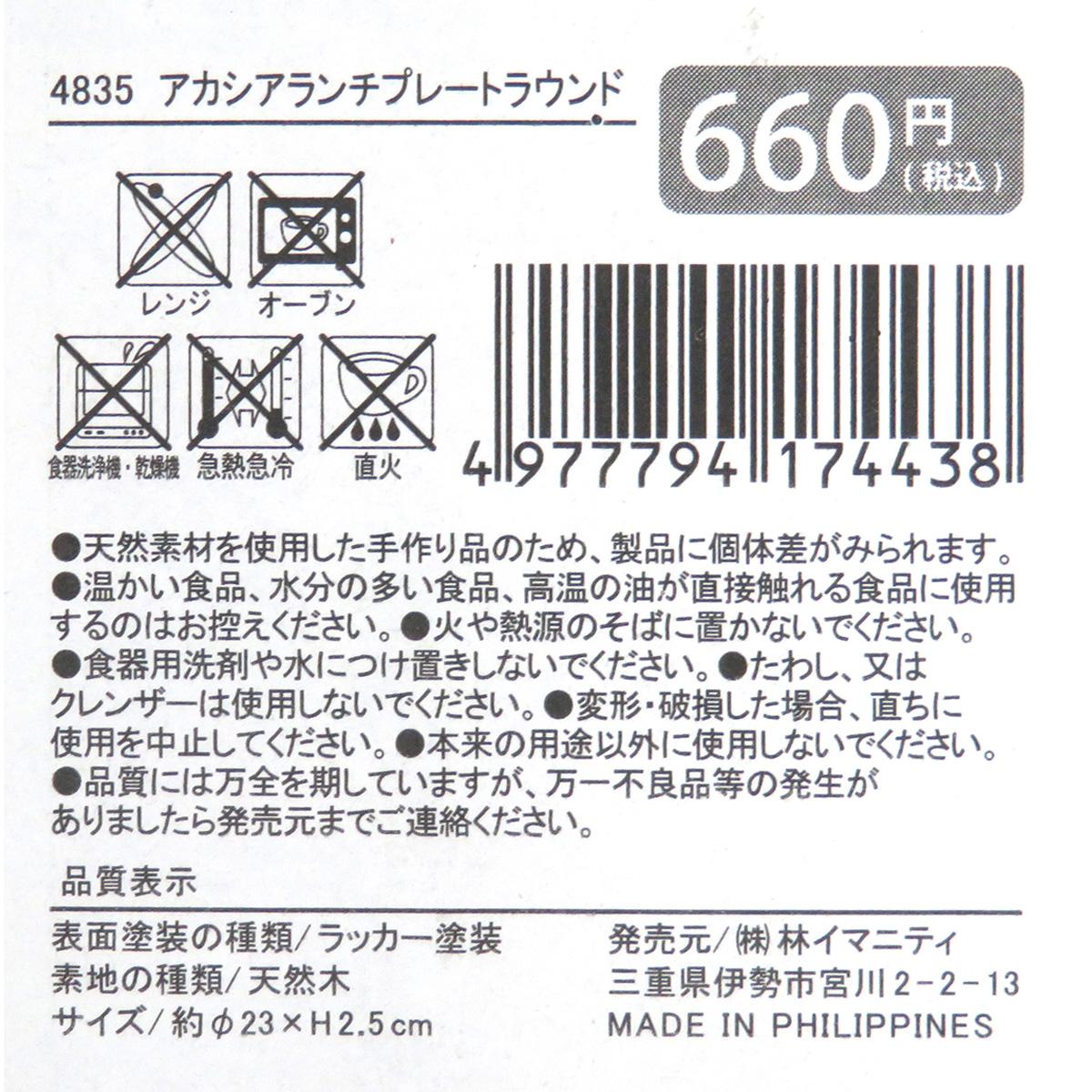 【まとめ買い】アカシア ランチプレートラウンド0599/371183