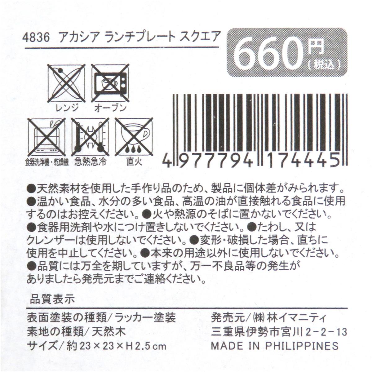 【まとめ買い】アカシア ランチプレート スクエア0599/371184