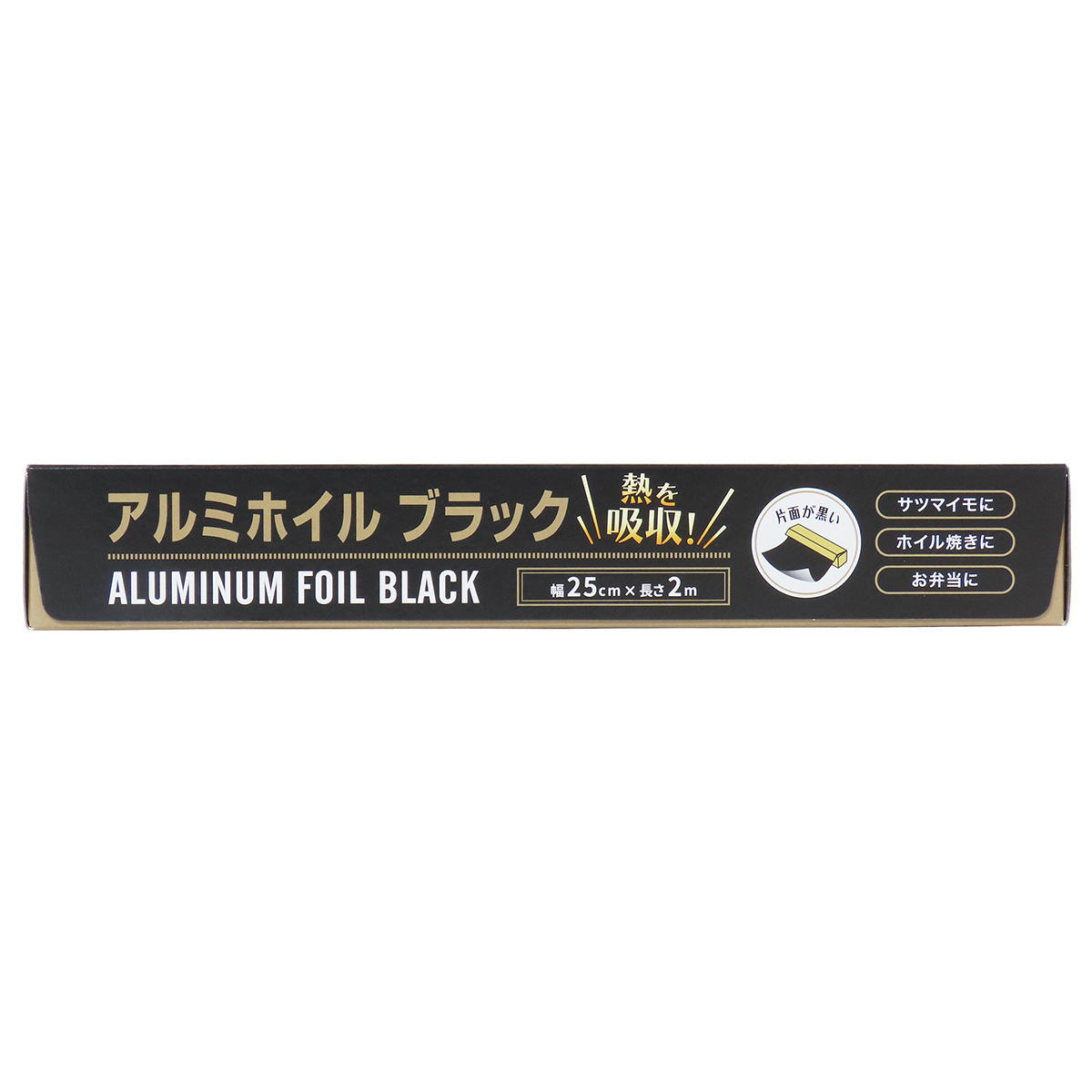 【まとめ買い】アルミホイルブラック 25cm×2m0490/371211