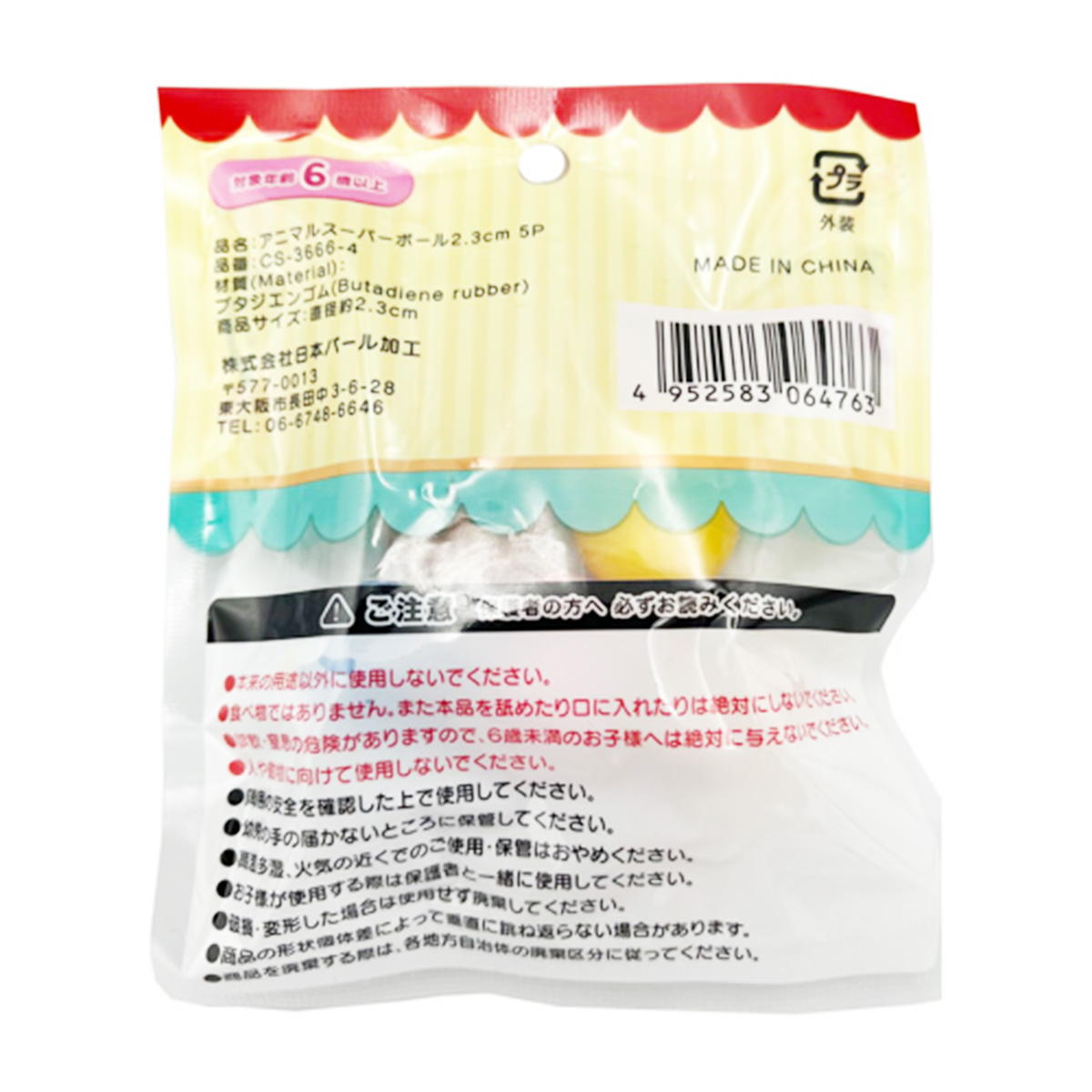 【まとめ買い】スーパーボール アニマル 5P1391/371309