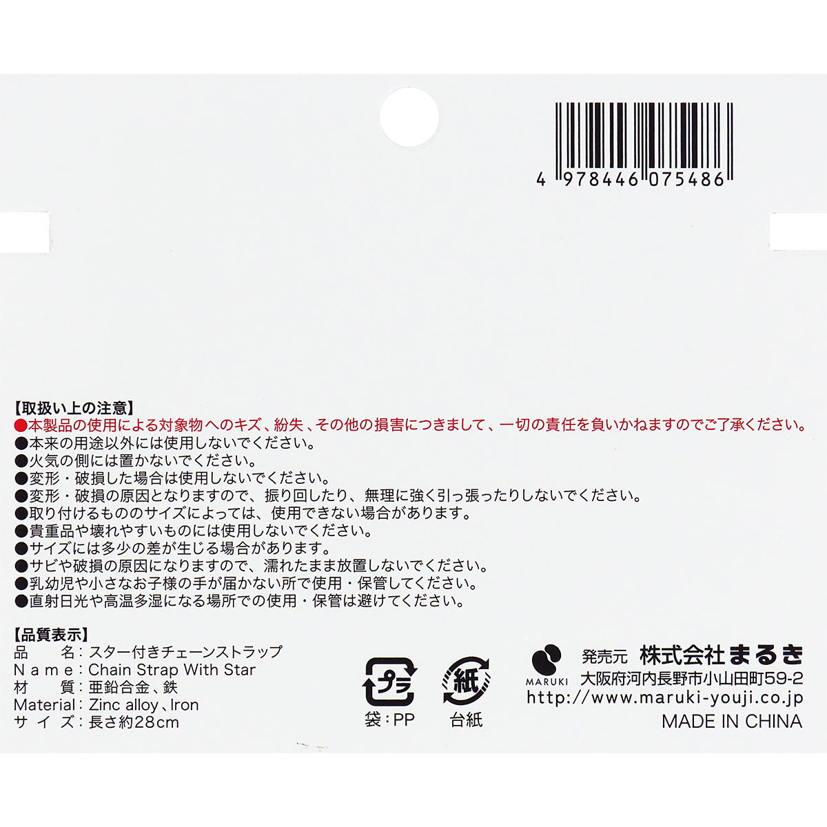 【まとめ買い】スター付きチェーンストラップ28cm 0490/371339