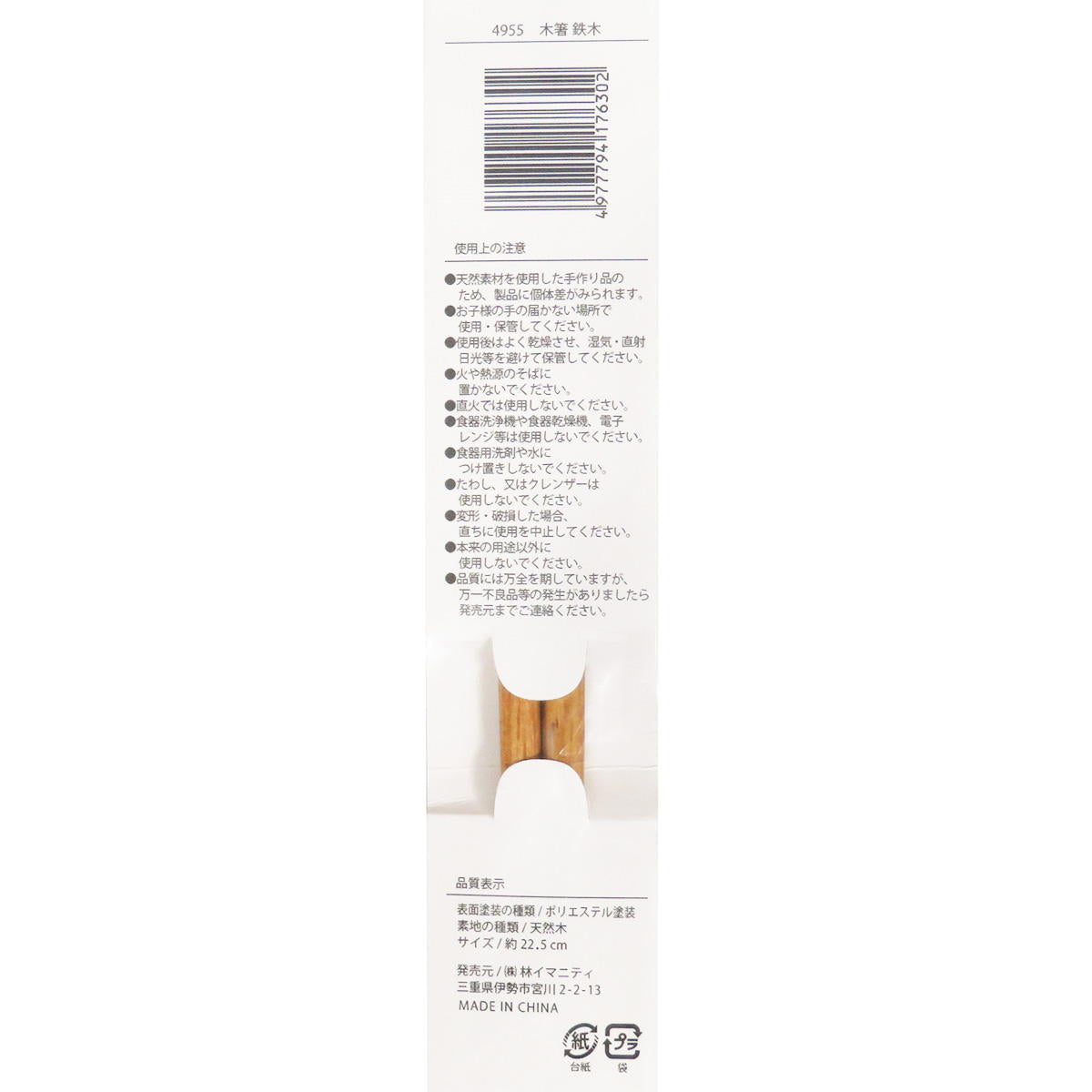 【まとめ買い】木箸 鉄木 約22.5cm 0599/371343