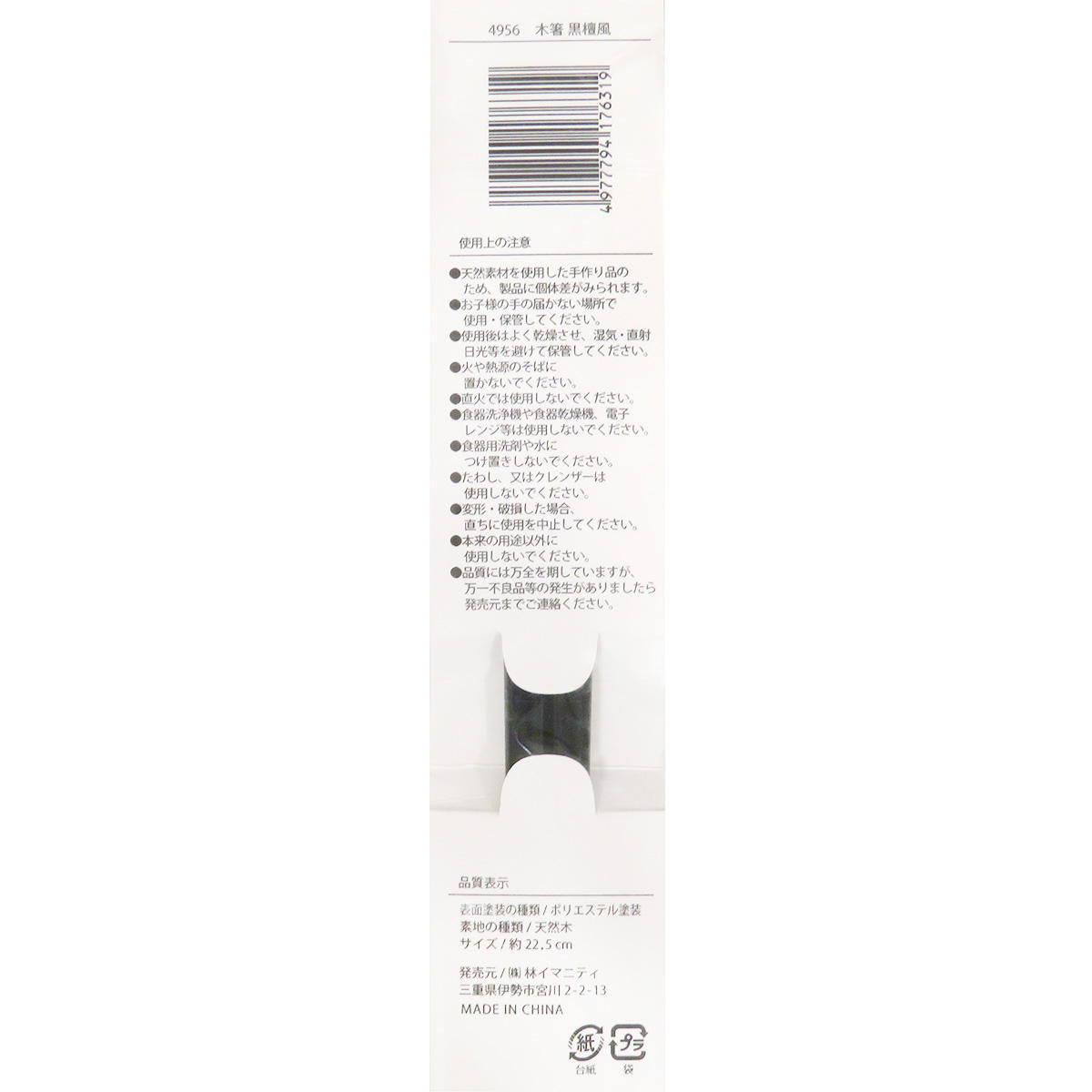 【まとめ買い】木箸 黒檀風 約22.5cm 0599/371344