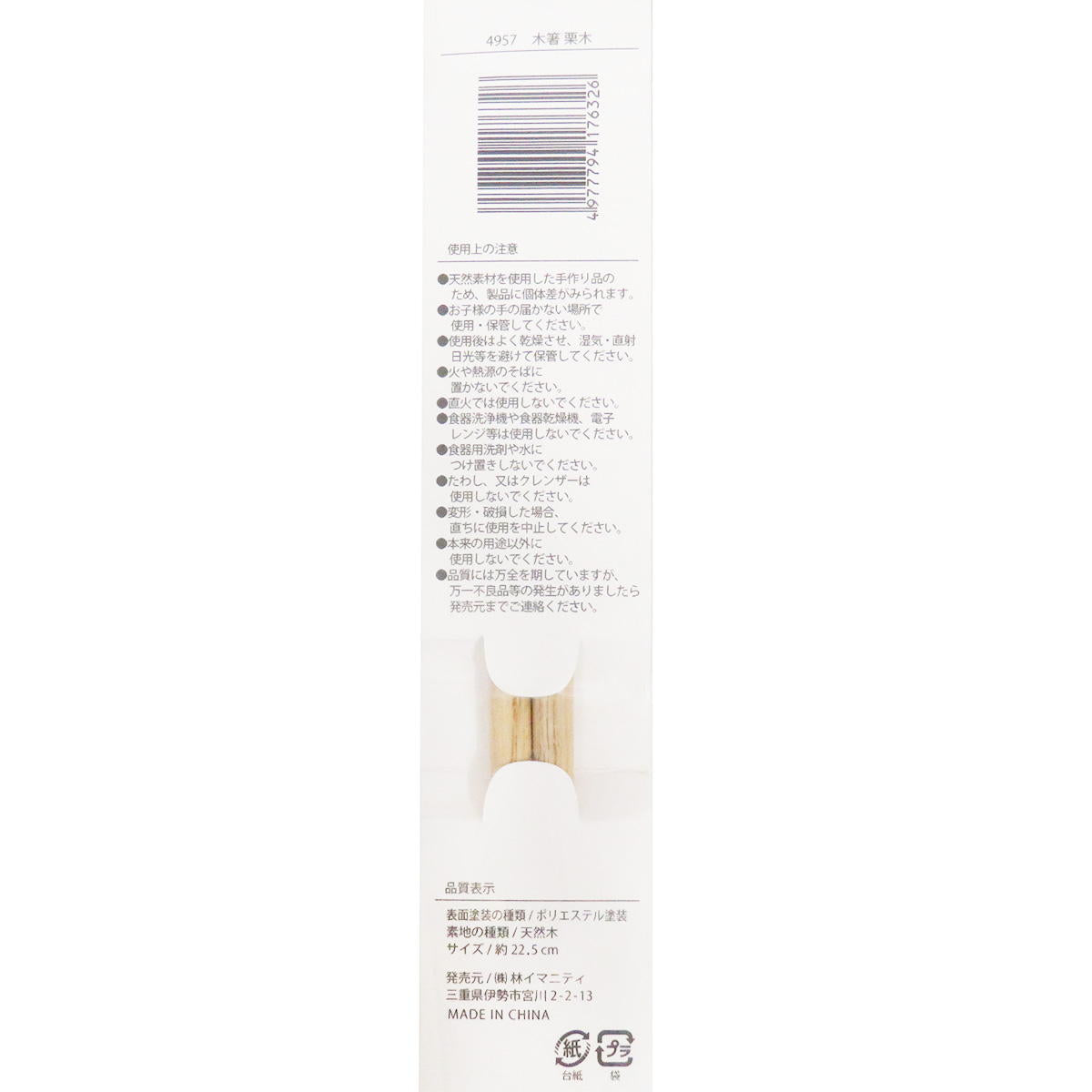 【まとめ買い】木箸 栗木 約22.5cm 0599/371345
