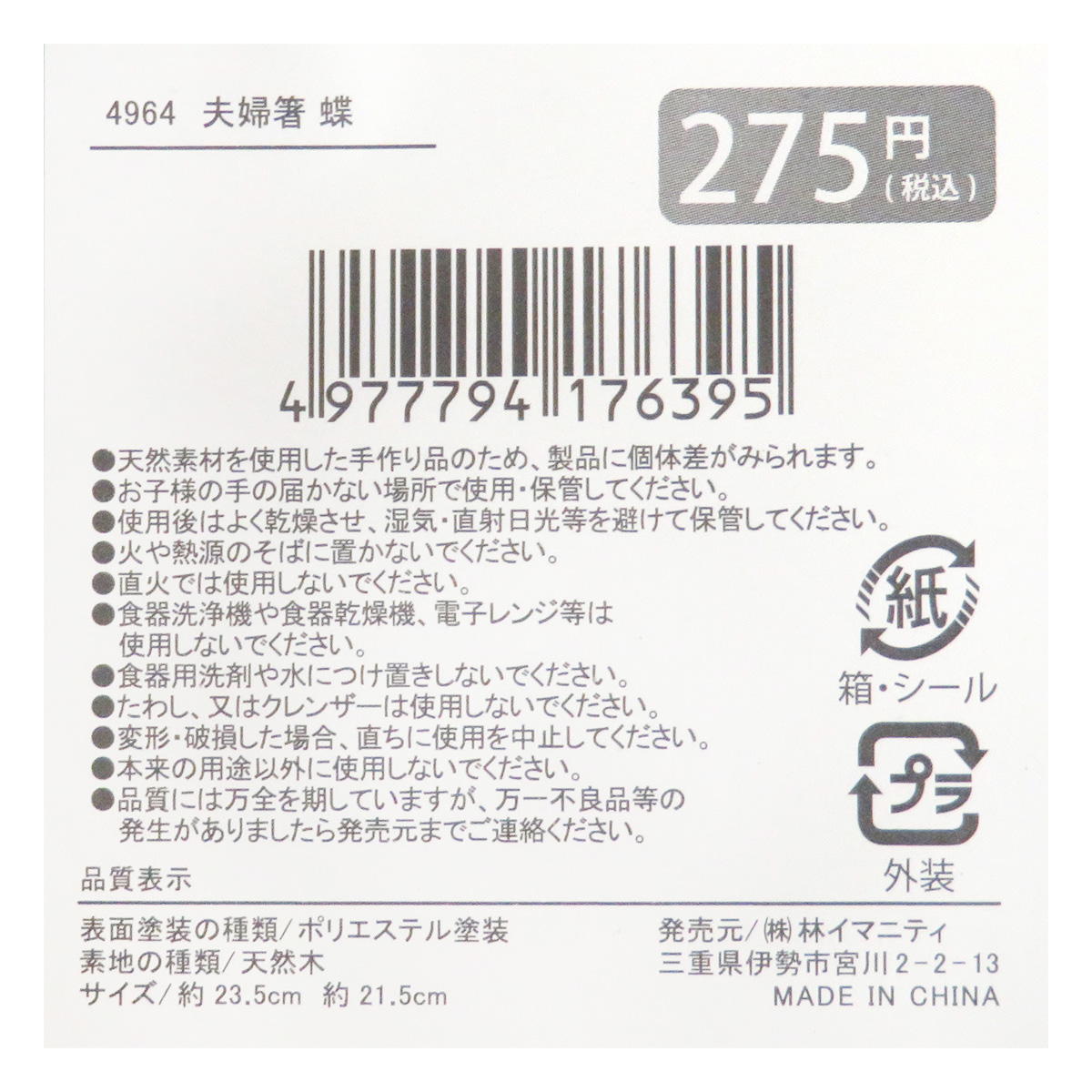 【まとめ買い】夫婦箸 蝶 0599/371348