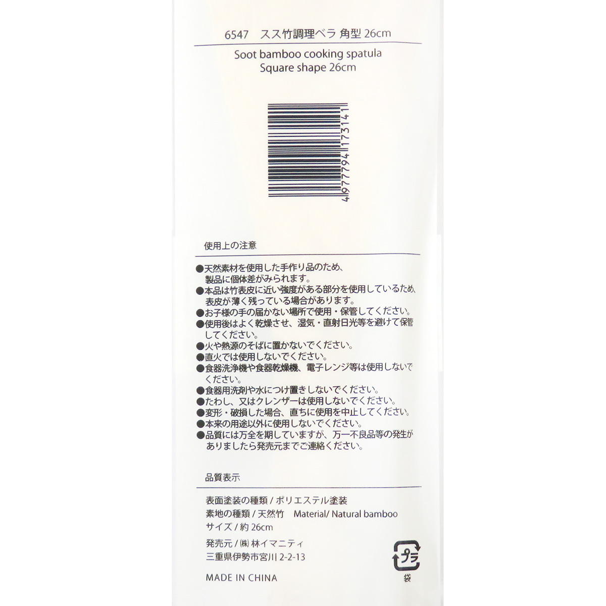 【まとめ買い】スス竹調理ベラ 角型 26cm 0599/371410