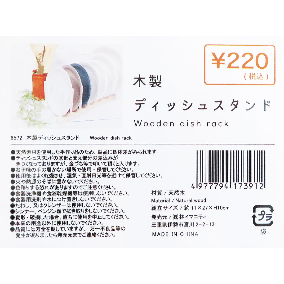 まとめ買い】木製ディッシュスタンド 0599/371414 | ワッツ