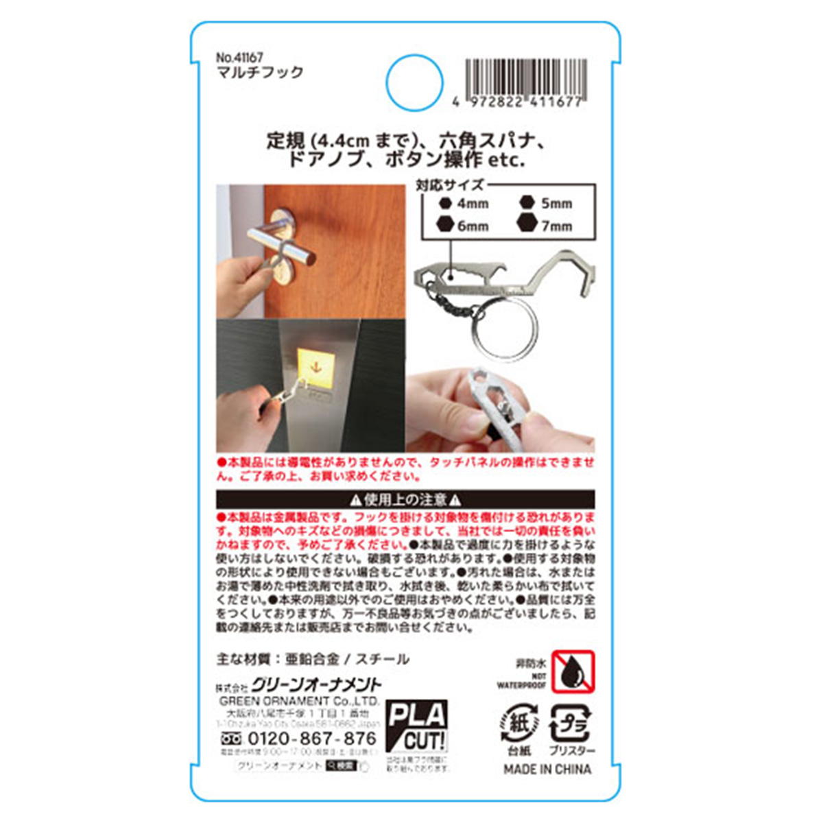 【まとめ買い】マルチフックキーホルダー 0344/371417