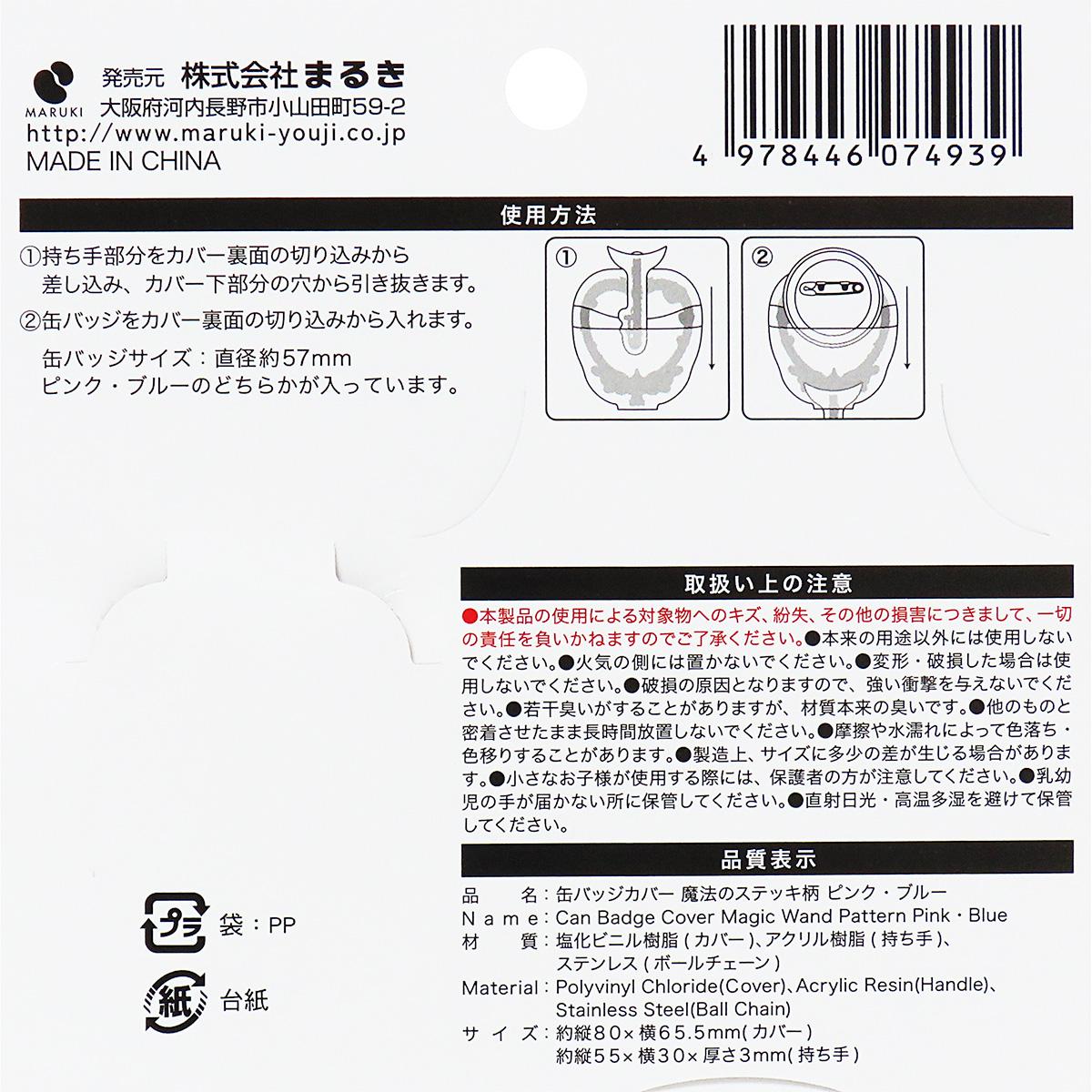 【まとめ買い】缶バッジカバー 魔法のステッキ柄PK･BL 0490/371431