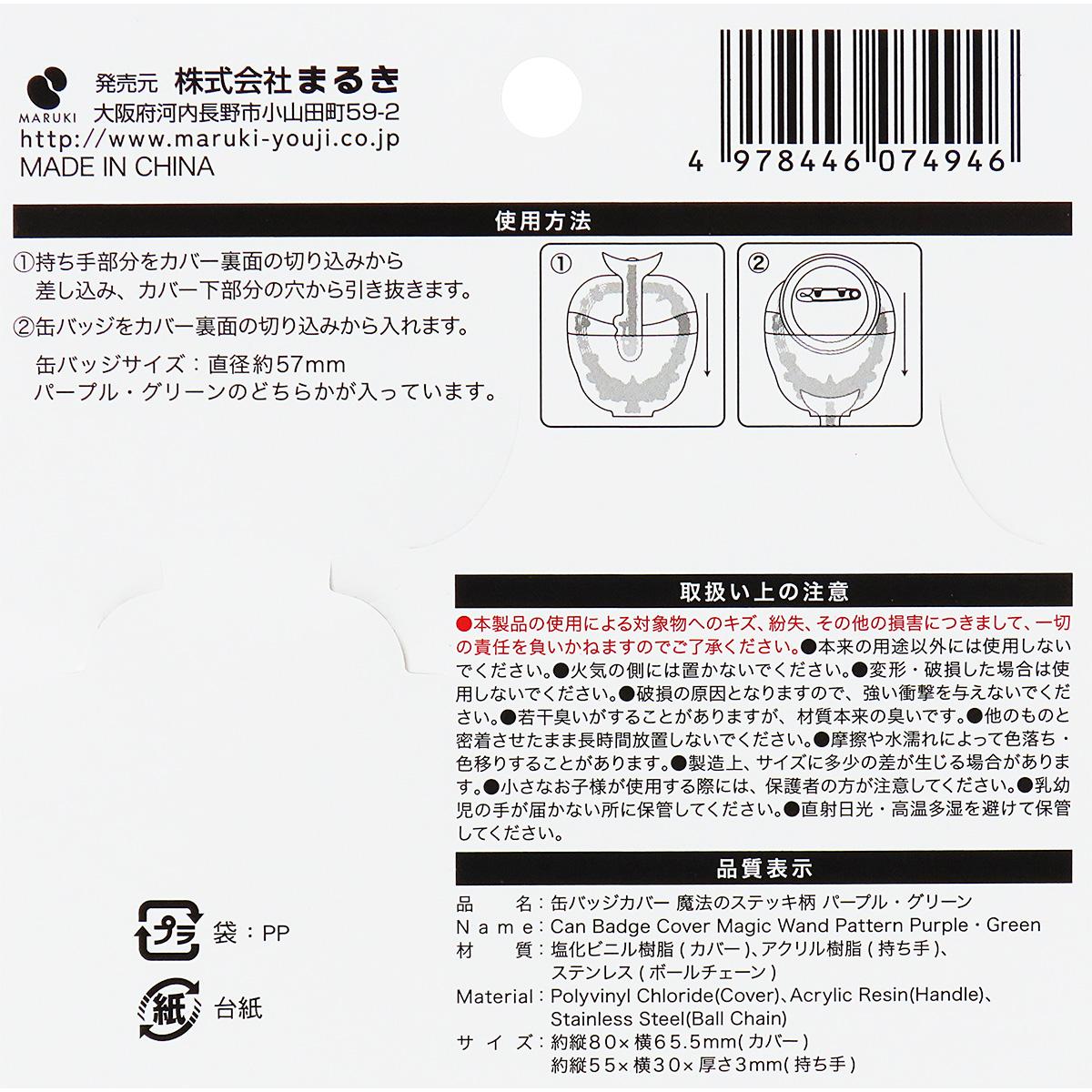 【まとめ買い】缶バッジカバー 魔法のステッキ柄PU･GR 0490/371432