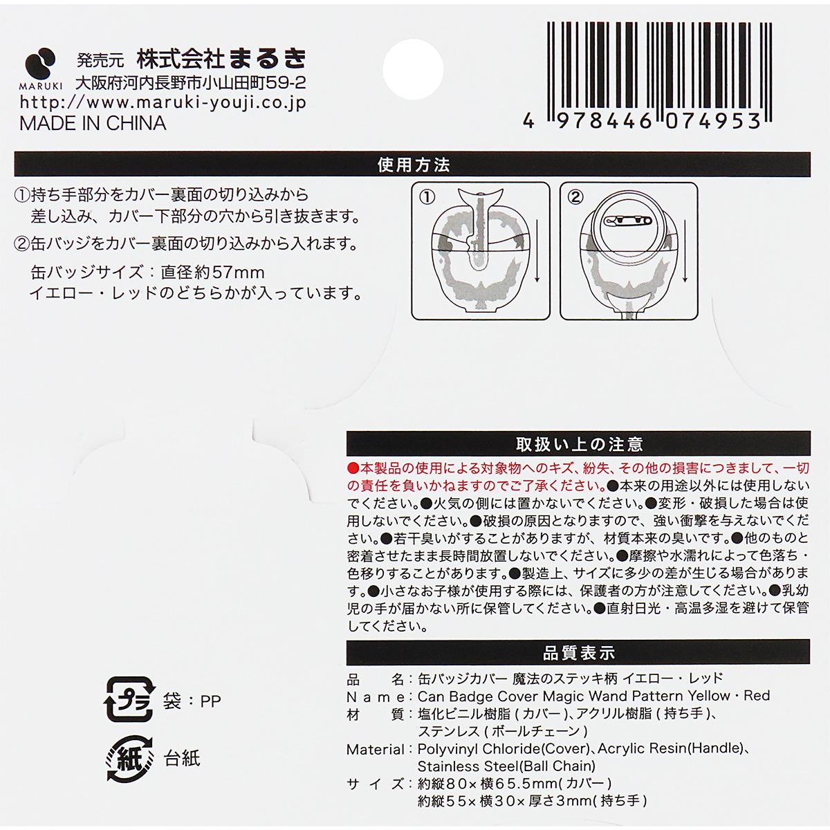 【まとめ買い】缶バッジカバー 魔法のステッキ柄YE･RD 0490/371433