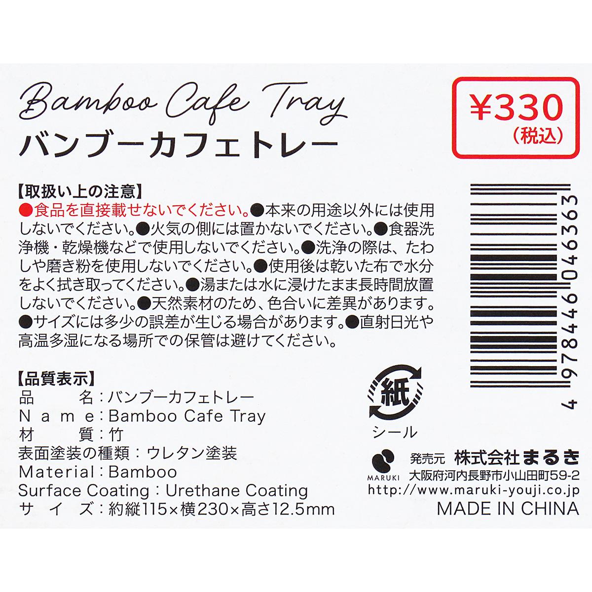 【まとめ買い】バンブーカフェトレー 0490/371434