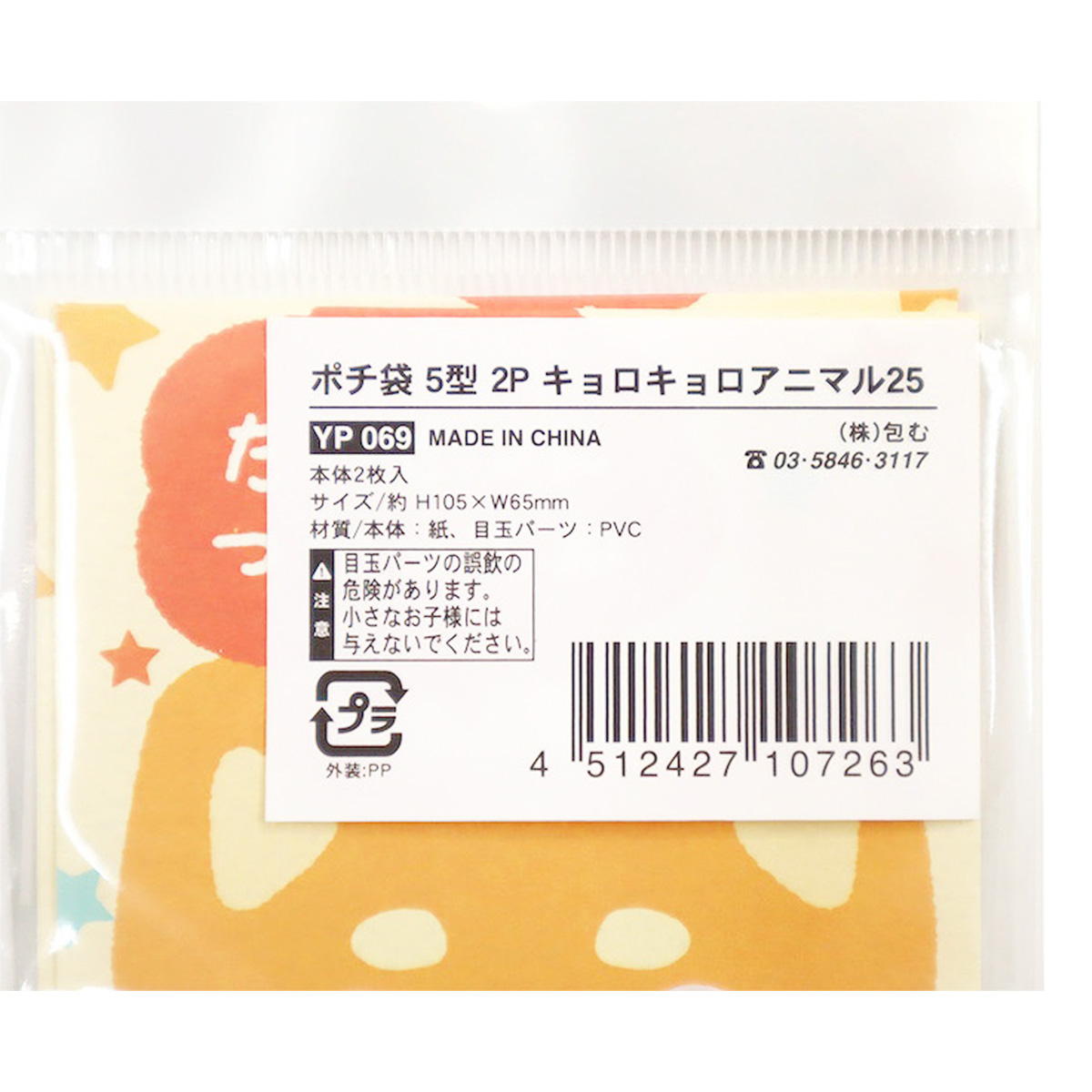 【まとめ買い】ポチ袋 5型 2P キョロキョロアニマル25 0911/371460