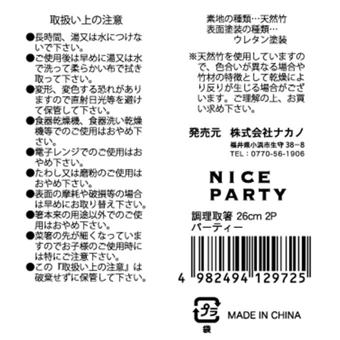 【まとめ買い】調理取箸 26cm 2P パーティー 0525/371863