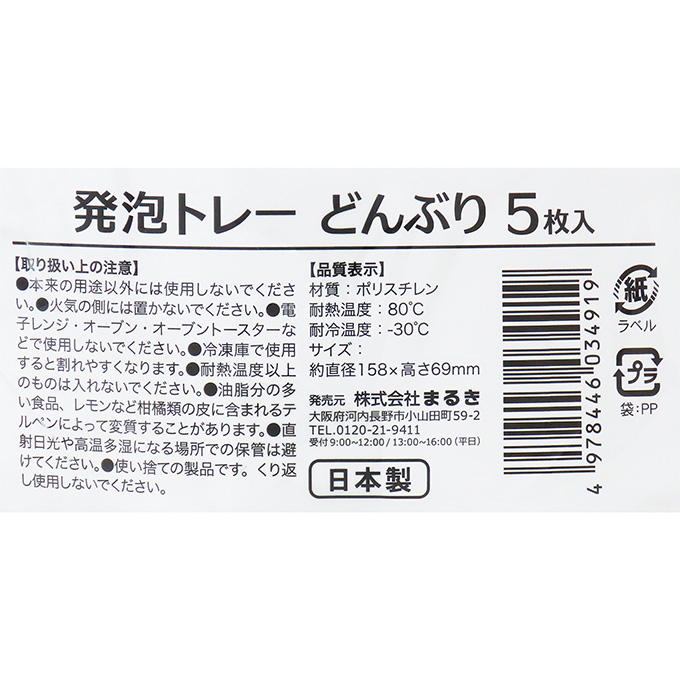 【まとめ買い】発泡トレーどんぶり 5枚 0490/371996