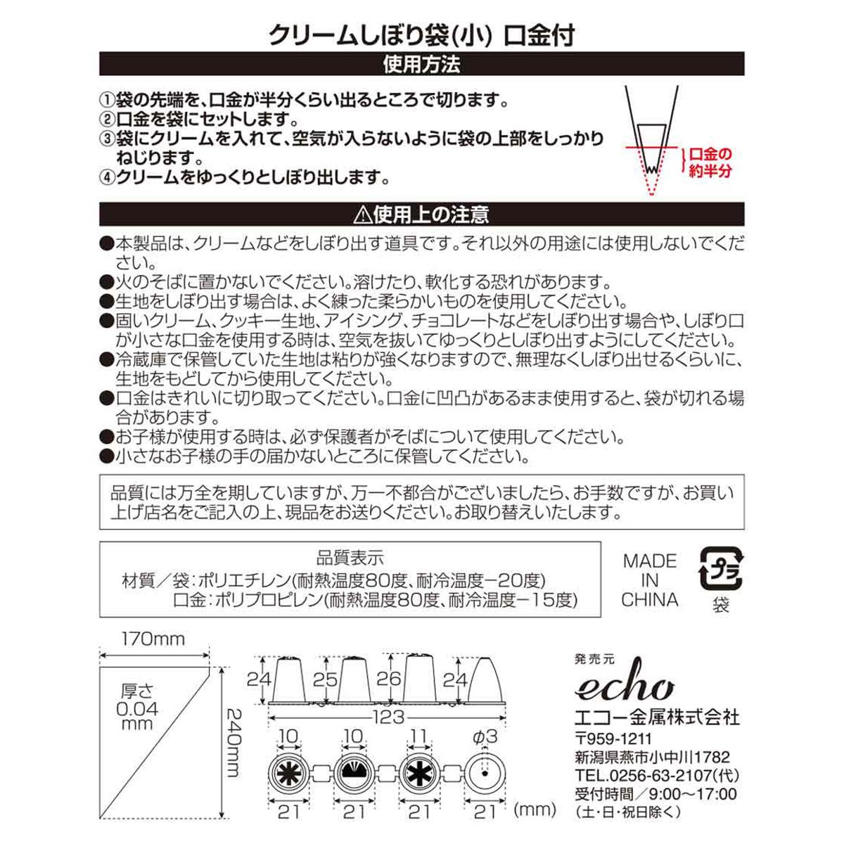 【まとめ買い】クリームしぼり袋 小 口金付 0330/372021