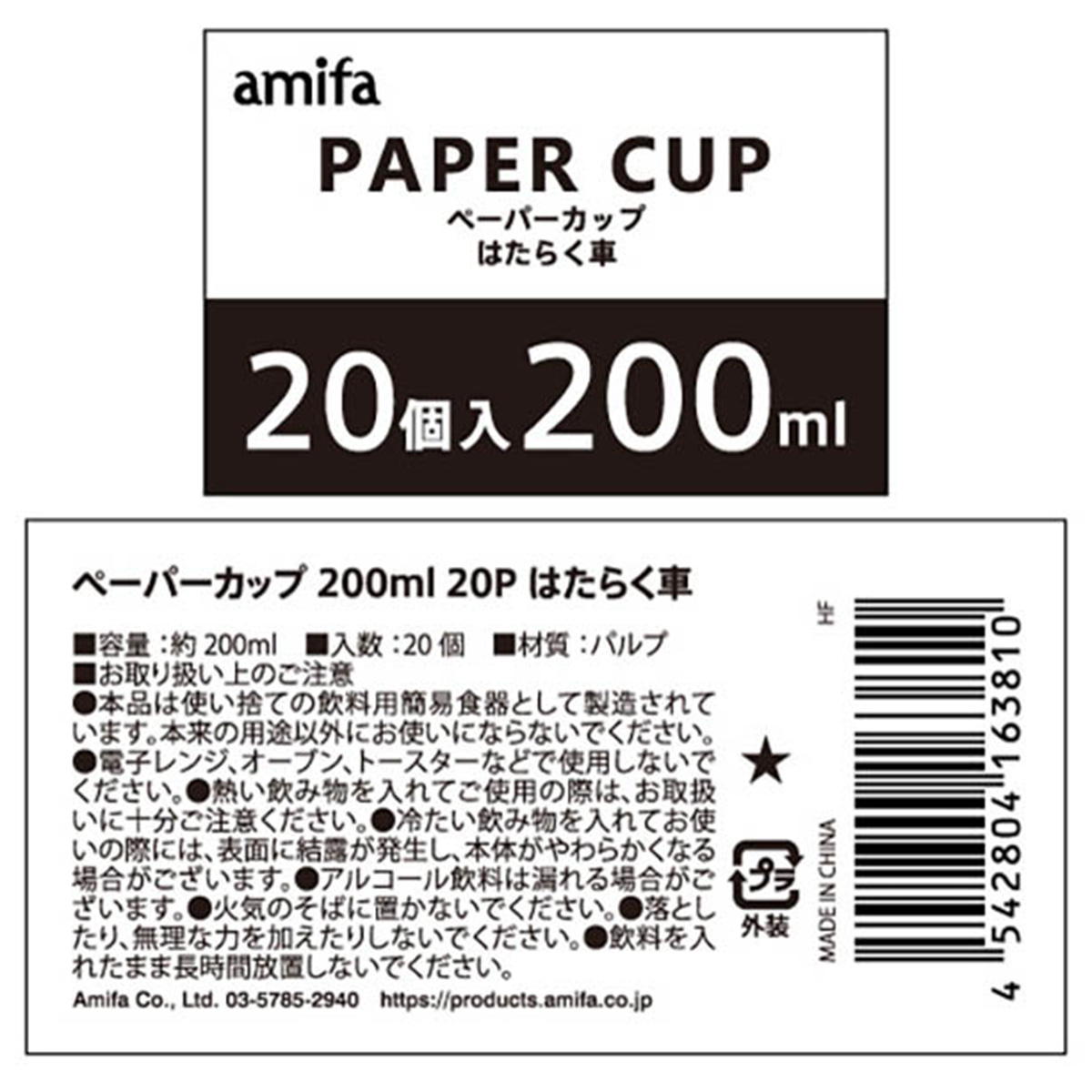 【まとめ買い】ペーパーカップ 200ml 20P はたらく車 0356/372088