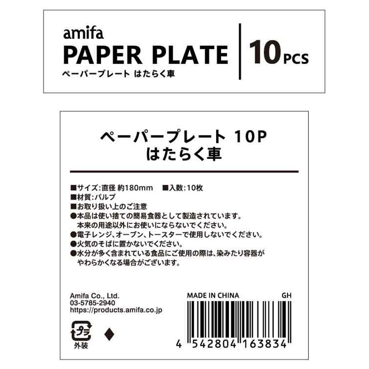 【まとめ買い】ペーパープレート 10P はたらく車 0356/372089
