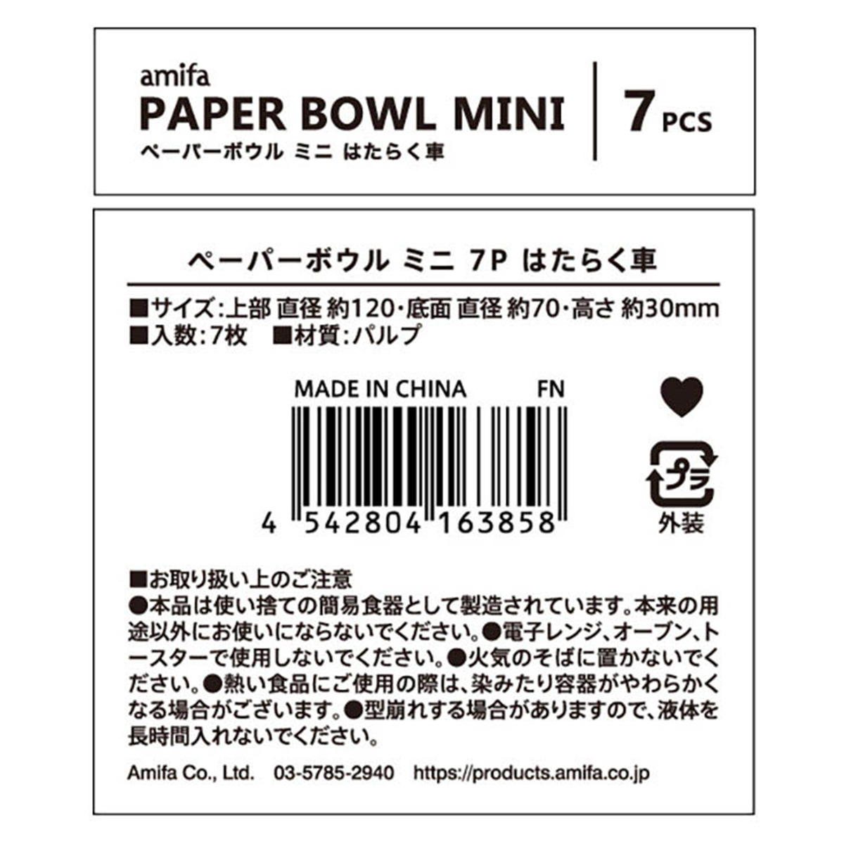 【まとめ買い】ペーパーボウル ミニ 7P はたらく車 0356/372090