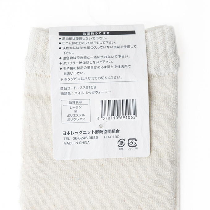 【まとめ買い】レーヨンシルクパイルレッグウォーマー 0847/372159