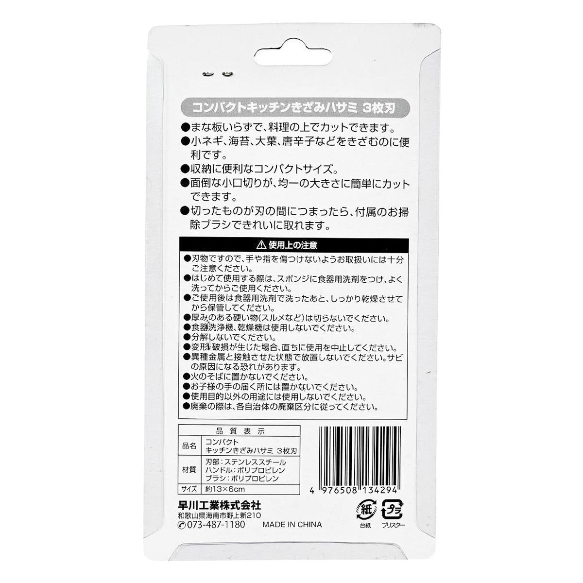 【まとめ買い】コンパクトキッチンきざみハサミ3枚刃 1583/372163