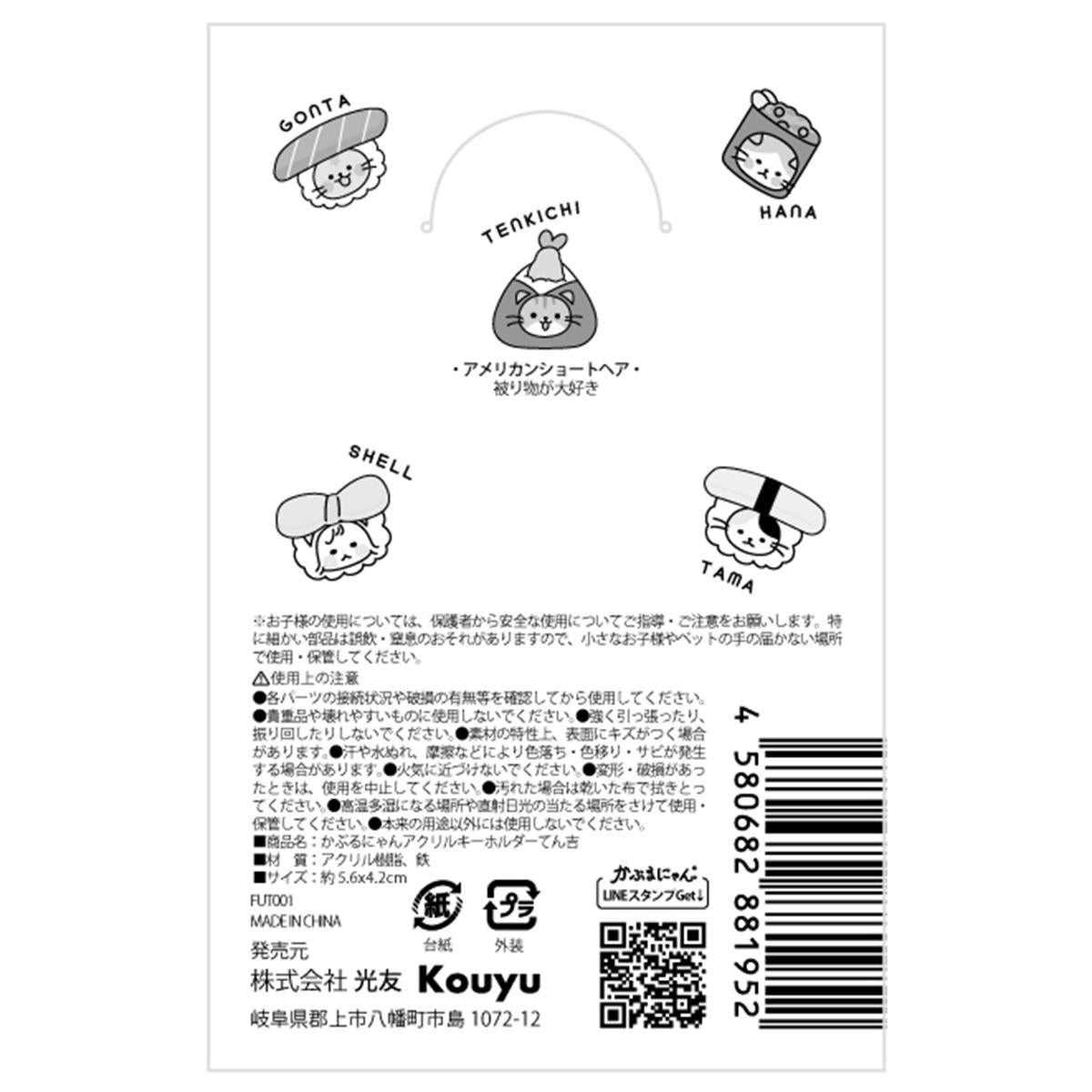 【まとめ買い】かぶるにゃん アクリルキーホルダーてん吉 1523/372181