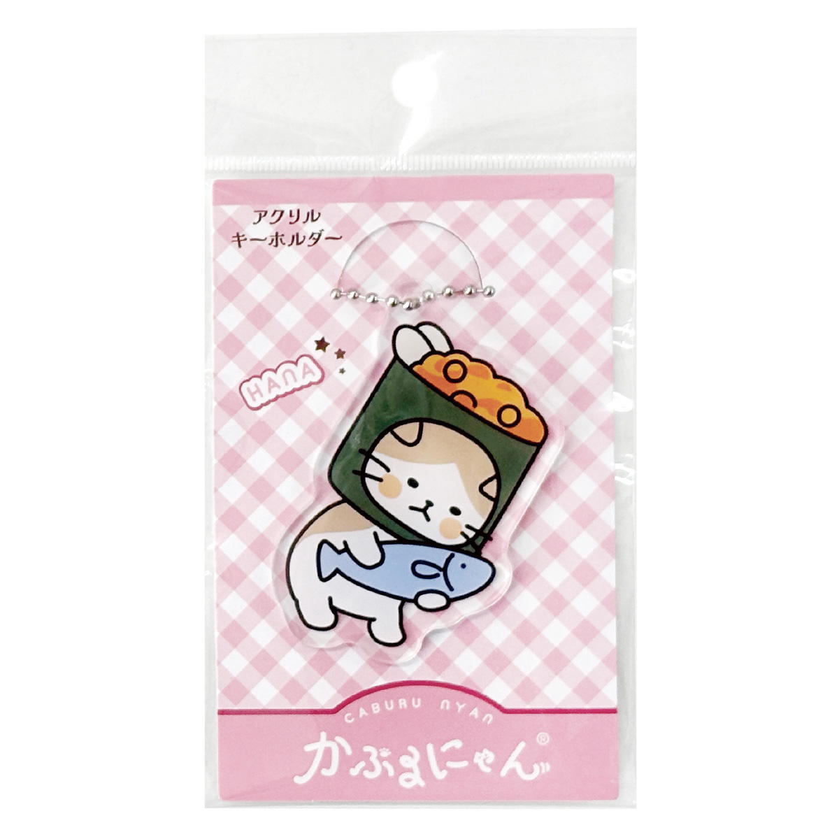 【まとめ買い】かぶるにゃん アクリルキーホルダーハナ 1523/372182