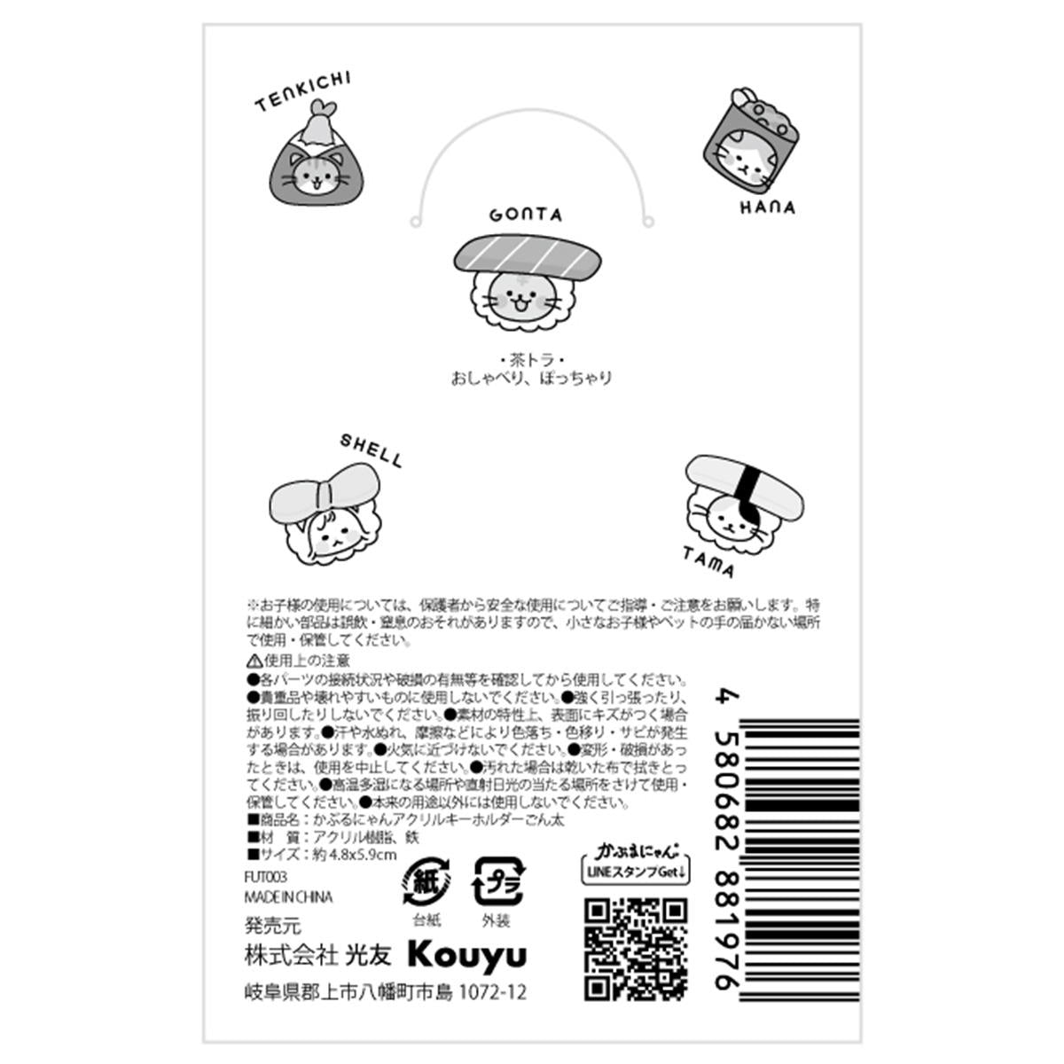 【まとめ買い】かぶるにゃん アクリルキーホルダーごん太 1523/372183