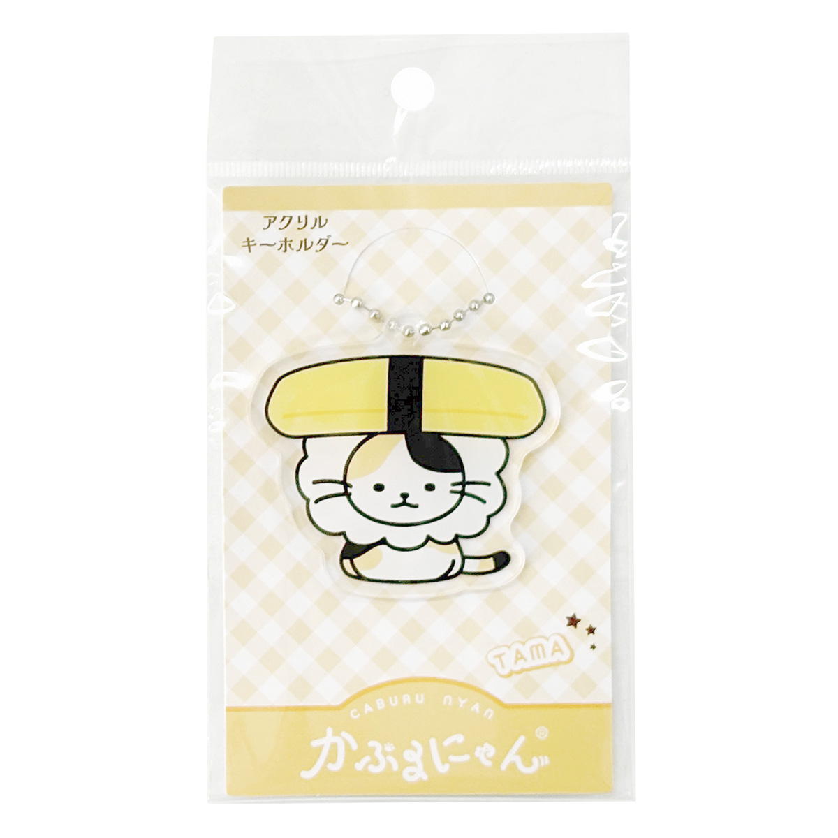 【まとめ買い】かぶるにゃん アクリルキーホルダーたま 1523/372184