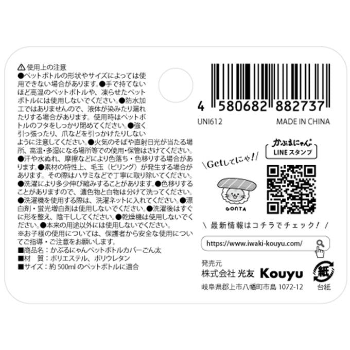 【まとめ買い】かぶるにゃんペットボトルカバーごん太 1523/372254