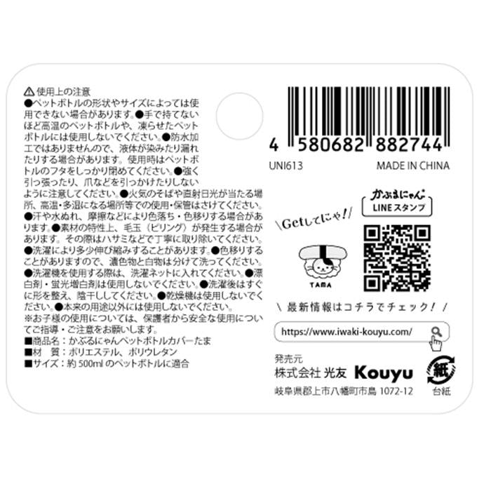 【まとめ買い】かぶるにゃんペットボトルカバーたま 1523/372255