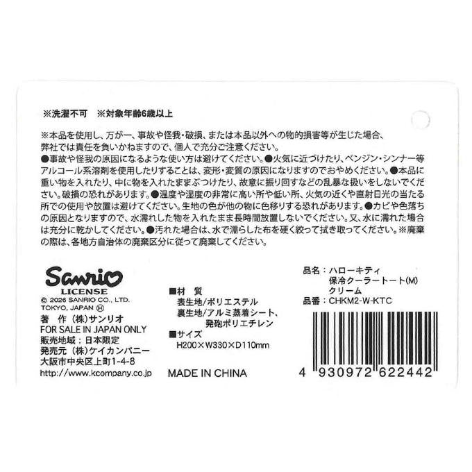 【まとめ買い】キティ保冷クーラートート M クリーム 0960/372265