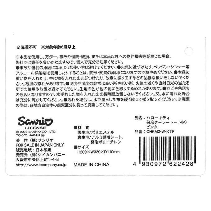 【まとめ買い】キティ保冷クーラートート M ピンク 0960/372267