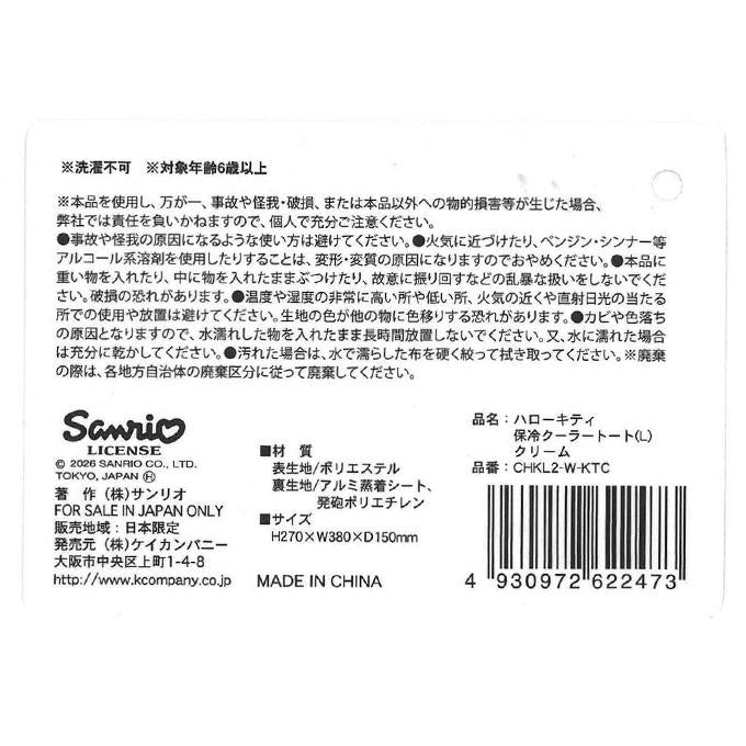 【まとめ買い】キティ保冷クーラートート L クリーム 0960/372268