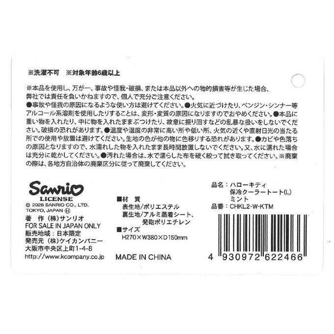 【まとめ買い】キティ保冷クーラートート L ミント 0960/372269