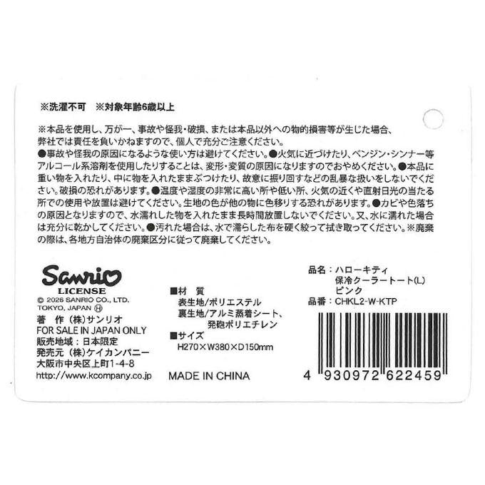 【まとめ買い】キティ保冷クーラートート L ピンク 0960/372270