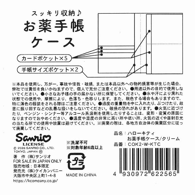 【まとめ買い】キティ お薬手帳ケース クリーム 0960/372277