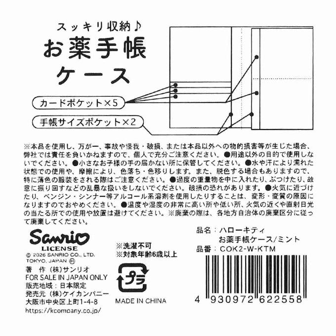 【まとめ買い】キティ お薬手帳ケース ミント 0960/372278