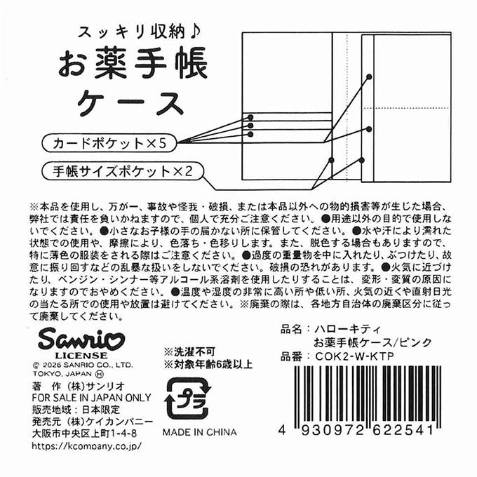 【まとめ買い】キティ お薬手帳ケース ピンク 0960/372279